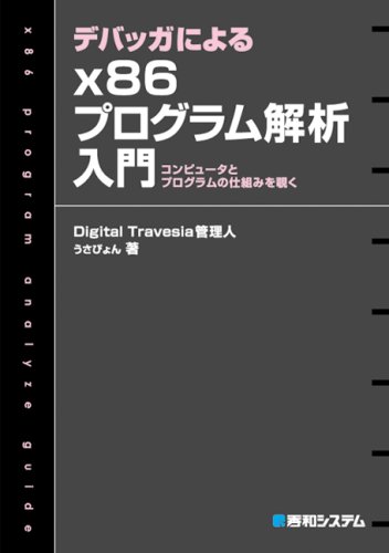 デバッガによるx86プログラム解析入門 | うさぴょん |本 | 通販 | Amazon